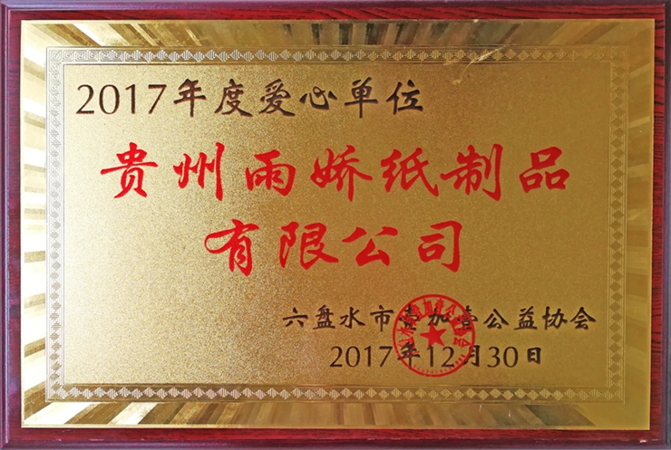 2017年度爱心单位