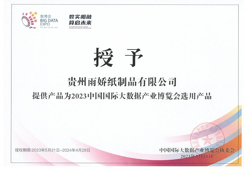 2023数博会选用产品证书